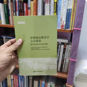 思想政治教育学方法新论：基于批判实在论的视角