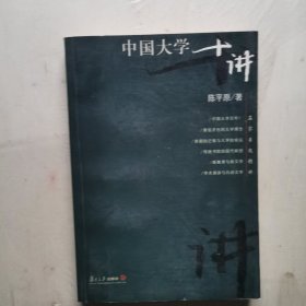 中国大学十讲