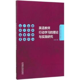 英语教师行动学习的理论与实践研究/外语学科中青年学者学术创新丛书