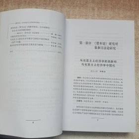 《资本论》与马克思主义经济学中国化