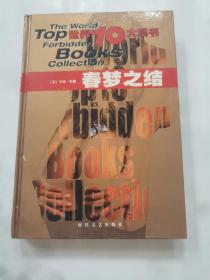 春梦之结