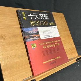 慎小嶷：十天突破雅思口语剑16版（附赠真题集+速记本+掌中宝+音频卡）