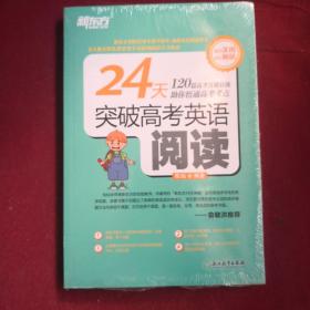 新东方 24天突破高考英语阅读