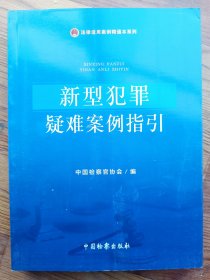 新型犯罪疑难案例指引