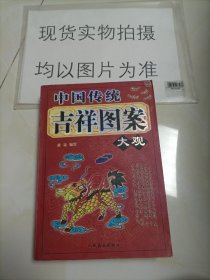 中国传统吉祥图案大观