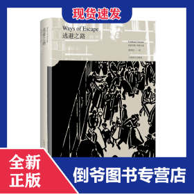 逃避之路(精)/格雷厄姆·格林文集 9787532784578