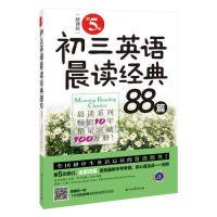 初三英语晨读经典88篇（第5版）