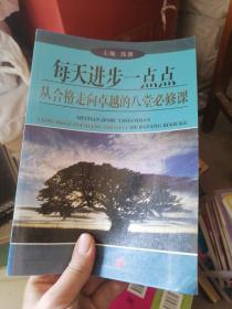 每天进步一点点：从合格走向卓越的八堂必修课