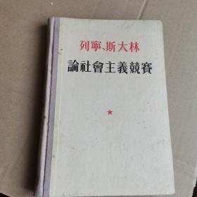 列宁、斯大林论社会主义竞赛