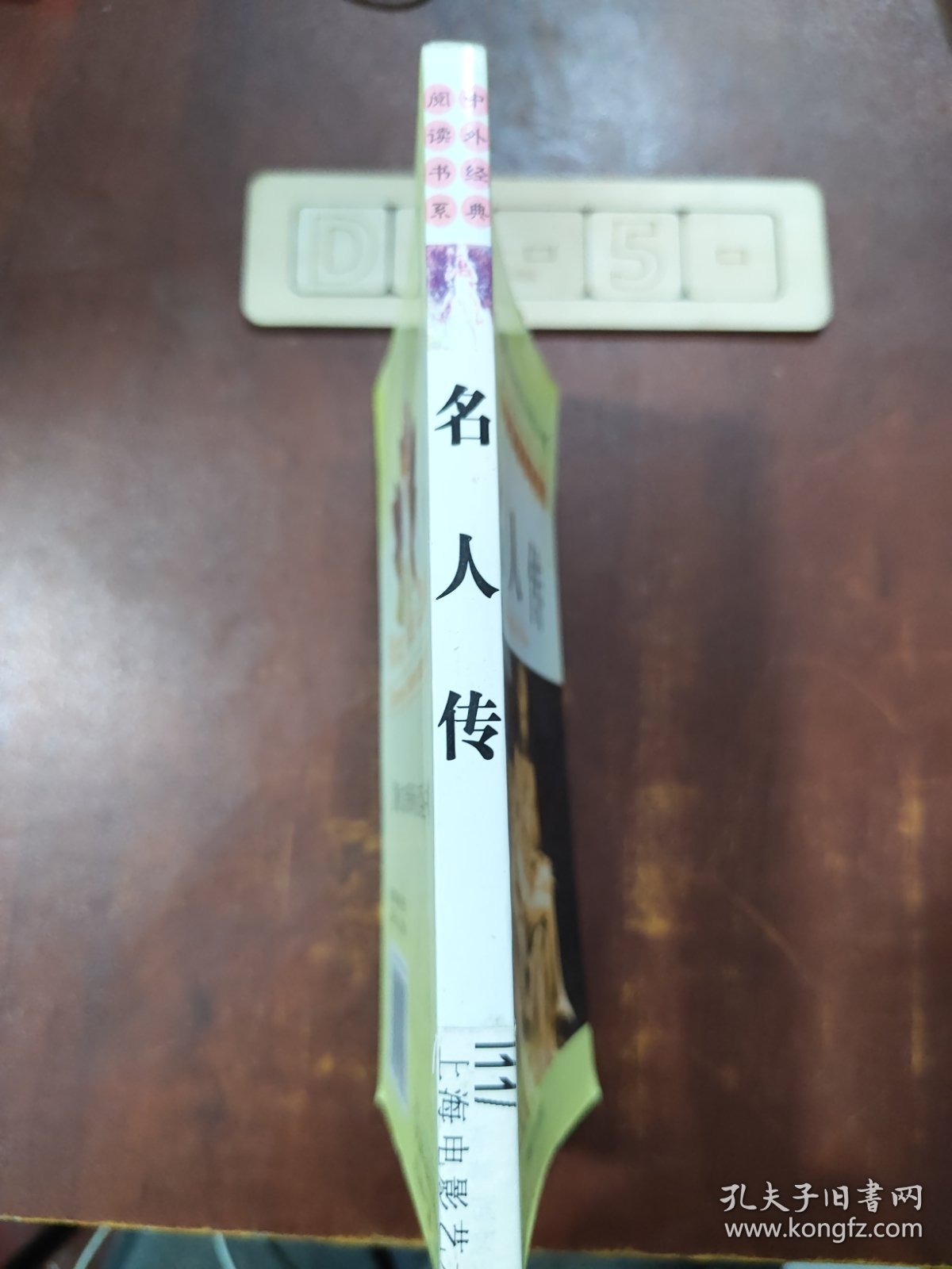中外经典阅读书系 名人传