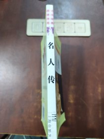 中外经典阅读书系 名人传
