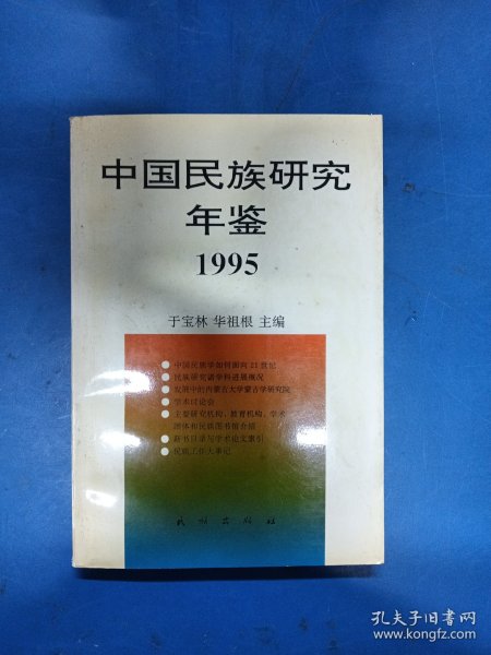中国民族研究年鉴.1995