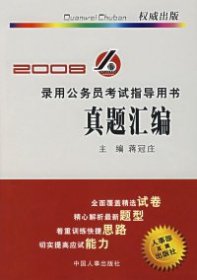 2008录用公务员考试指导用书——真题汇编蒋冠庄9787801896780