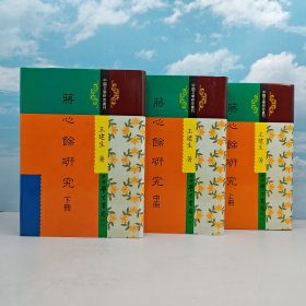 绝版书 · 台湾学生书局 王建生《蔣心餘研究》（精装上中下册）