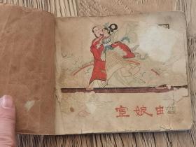 售50年代黑龙江版连环画（宦娘曲）品相如图粘了外皮不缺页 挑品勿扰！