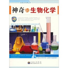 神奇的生物化学 最新修订版 《走进化学世界丛书》编写组编 9787510016349 广东世界图书出版公司