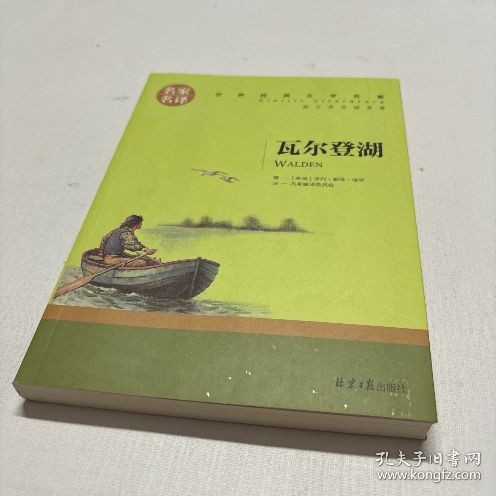 瓦尔登湖 名家名译世界经典文学名著 原汁原味读原著