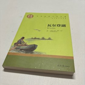 瓦尔登湖 名家名译世界经典文学名著 原汁原味读原著