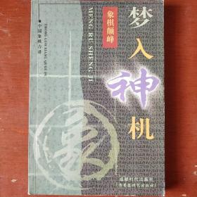 《梦入神机》象棋巅峰 第2版修订本 丁章照等编 成都时代出版社 大32开 私藏 书品如图