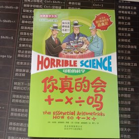 可怕的科学·经典数学系列：你真的会+－×÷吗