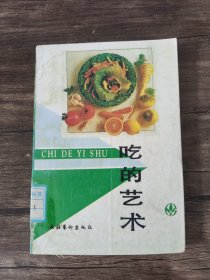 吃的艺术