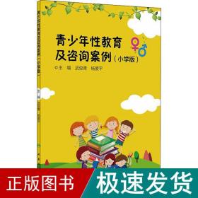 青少年性教育及咨询案例(小学版)