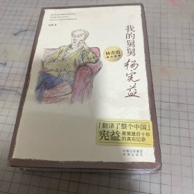 我的舅舅杨宪益：翻译泰斗杨宪益最后十年生活的真实记录