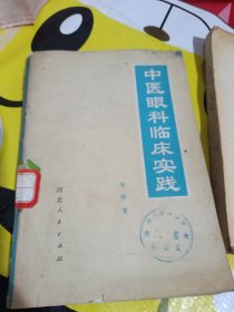 中医眼科临床践，常用中药种植技术，袖珍炙手册，共三本