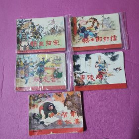 连环画   杨家将  1-5全