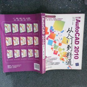 中文版AutoCAD 2010从入门到精通