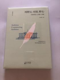 用野心对抗野心：联邦党人文集讲稿