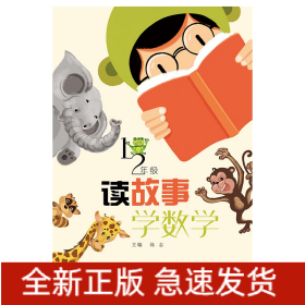 读故事学数学(小学一、二年级)