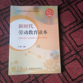 新时代劳动教育读本