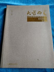 全国书坛国展精英提名展，暨高峰论坛作品集，厚册