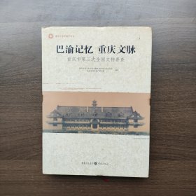 巴渝记忆　重庆文脉 : 重庆市第三次全国文物普查（16开精装）