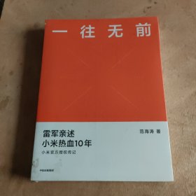 一往无前雷军亲述小米热血10年小米官方传记小米传小米十周年