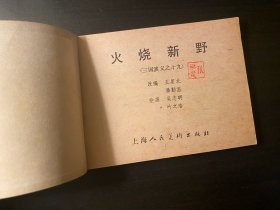 连环画 三国演义 《火烧新野》