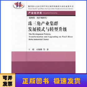 教育部人文社会科学重点研究基地重大项目成果丛书·产业经济类：珠三角产业集群发展模式与转型升级