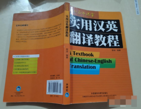 【八五品】 橙色封面 实用汉英翻译教程