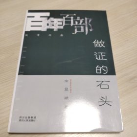 做证的石头