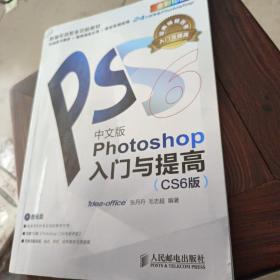 Photoshop入门与提高（中文版）（CS6版）书架二 无光盘