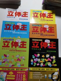 空间思维大挑战：立体王·研究能力篇，展开图进阶篇，简单的立方体100，快乐的立方体100，展开图基础篇，观察能力篇（6册合售）