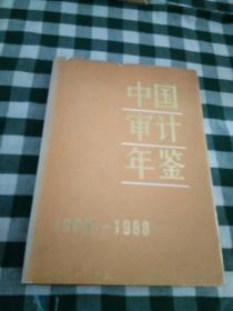 中国审计年鉴1983-1988