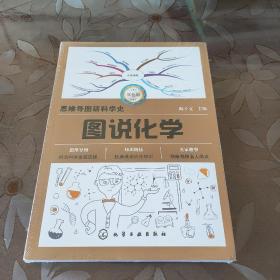 思维导图话科学史--图说化学