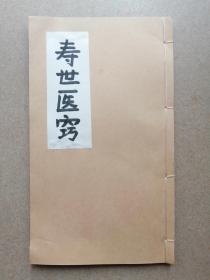 稀见本：大清道光果勇候杨芳所著《寿世医窍》。民囯十三年钞本。此本在大清同治年间曾作为沈程九，沈氏家传：（非沈氏之徒，不能得此。非沈氏之医不能传。）此书民间基本不可见，抄本也少之又少，是学医珍贵资料。