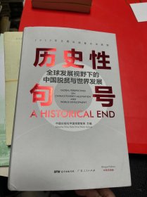 历史性句号——全球发展视野下的中国脱贫与世界发展