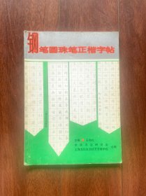 钢笔圆珠笔正楷字帖，上海文艺出版社1990年8月一版，1995年4月七印。