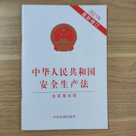 中华人民共和国安全生产法（2021年新修订含草案说明）