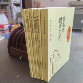 蔡志忠漫画全集（六本合售）