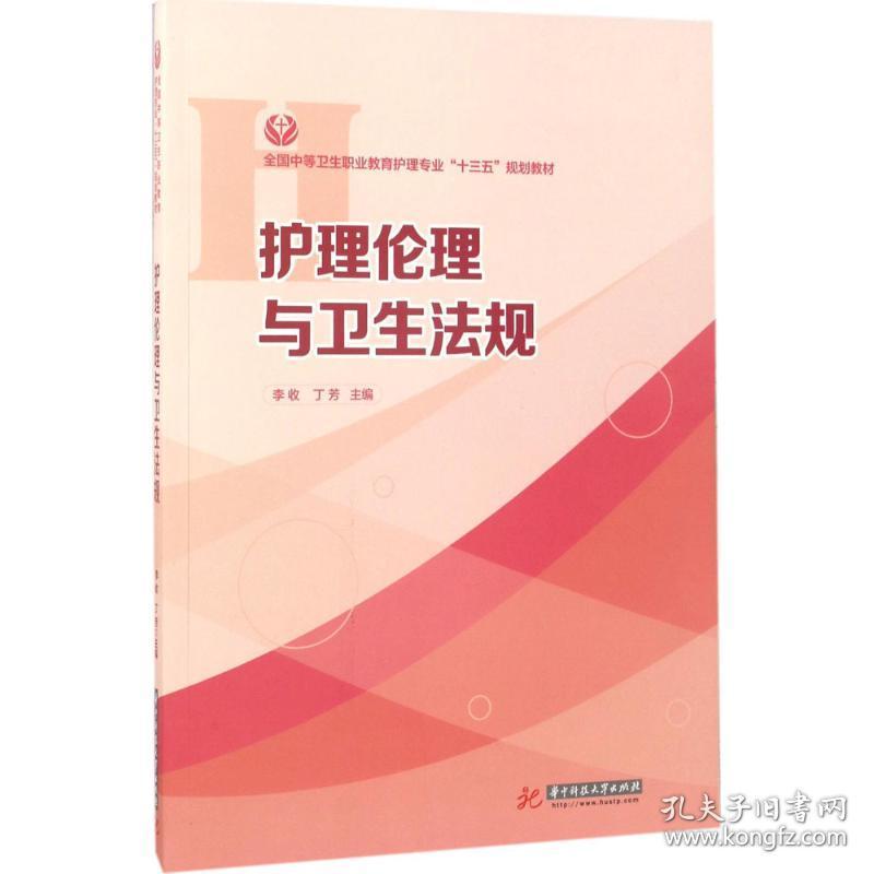 【正版新书】 护理伦理与卫生法规 李收,丁芳 主编 华中科技大学出版社